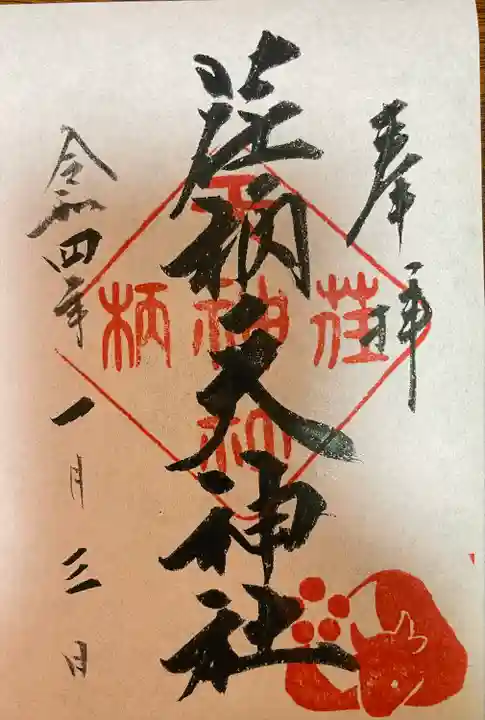 荏柄天神社の御朱印