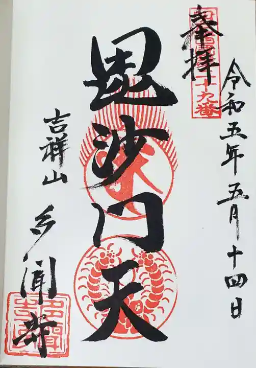 多聞寺の御朱印