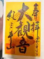 金剛宝寺(紀三井寺)の{uncategorized: "未分類", other: "その他", undefined: "問題あり", building: "その他建物", grave: "お墓", sacred_gate: "鳥居", guardian: "狛犬", statue: "像", buddha: "仏像", history: "歴史", nature: "自然", garden: "庭園", animal: "動物", pagoda: "塔", temizu: "手水舎", mountain_gate: "山門・神門", sanctuary: "本殿・本堂", subordinate: "末社・摂社", art: "芸術", scenery: "景色", jizo: "地蔵", ema: "絵馬", goshuin: "御朱印", omikuji: "おみくじ", items: "授与品その他", amulet: "お守り", goshuincho: "御朱印帳", eats: "食事", festival: "お祭り", votive_dance: "神楽", shichigosan: "七五三参", wedding: "結婚式", experience: "体験その他", initially: "初詣", around: "周辺", anti_infection: "感染症対策"}