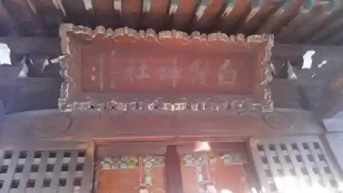白髭神社の本殿・本堂