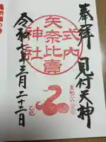 矢奈比賣神社(見付天神)の御朱印
