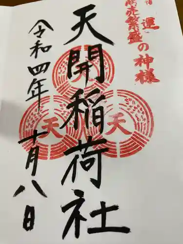 天開稲荷社の御朱印