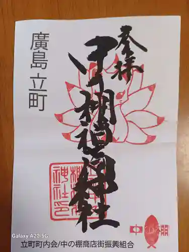 中の棚稲荷大明神の御朱印