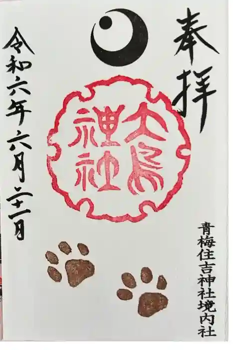 住吉神社の御朱印