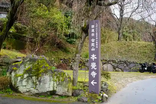 本覚寺のその他建物