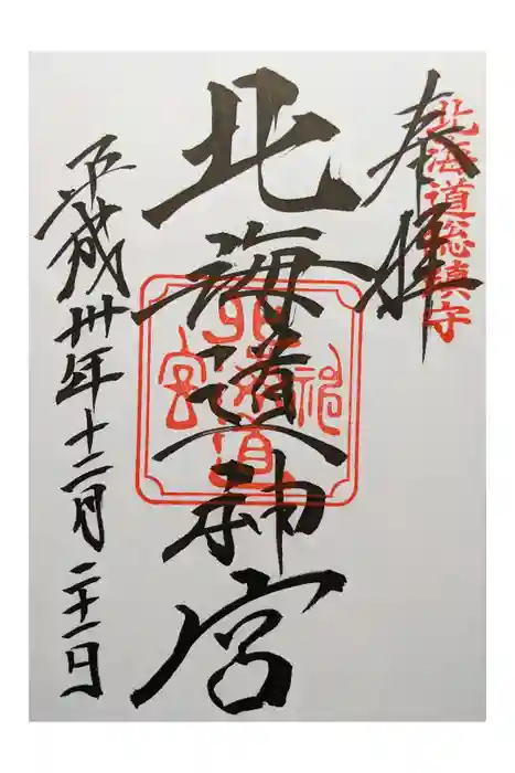 北海道神宮の御朱印