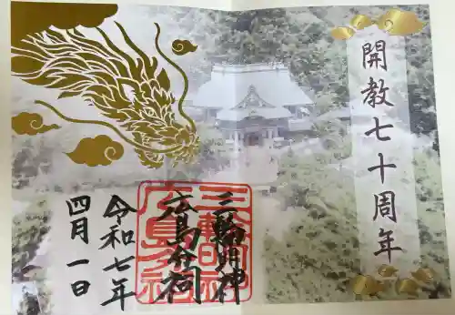 三輪明神広島分祠(広島県)