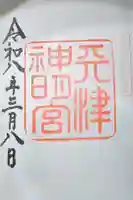 天津神明宮の御朱印