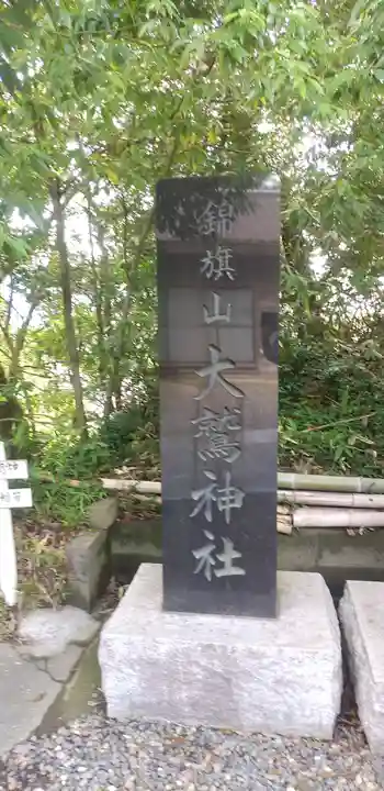 大鷲神社のその他建物