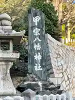 甲宗八幡宮のその他建物