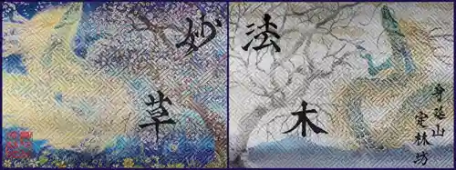 日蓮宗 総本山 塔頭 定林坊(じょうりんぼう)(山梨県)