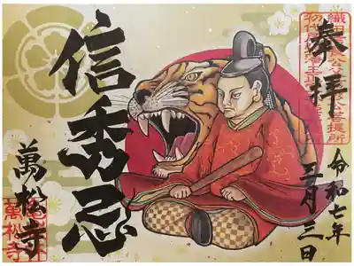 織田信秀公の信秀忌の書き置き御朱印です。
信秀さんは、若くして亡くなっています、４２歳だったと、、、
いくら戦国時代とはいえちょっと考えさせられる年齢ですね、合掌🙏