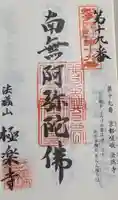 極楽寺の御朱印