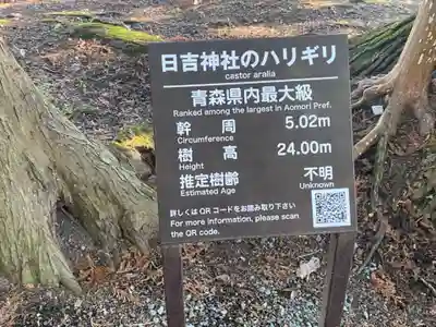 日吉神社(青森県)