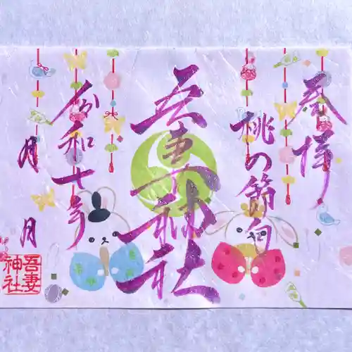 吾妻神社の御朱印