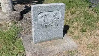 水主神社・樺井月神社・衣縫神社(京都府)