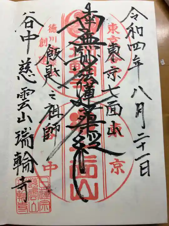 瑞輪寺の御朱印