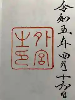 伊勢神宮外宮(豊受大神宮)の御朱印