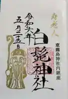 白髭神社(東霧島神社内)の御朱印