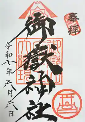 横浜御嶽神社(神奈川県)
