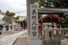 長柄八幡宮(大阪府)