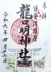 龍口明神社の御朱印