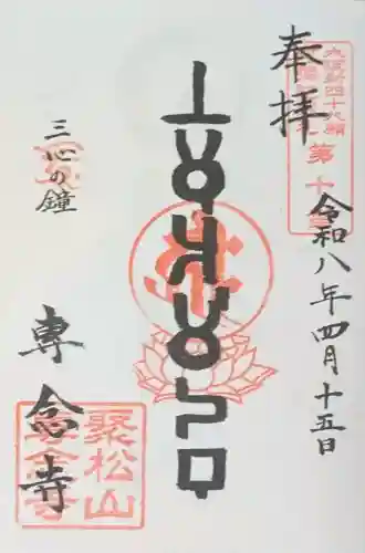 専念寺の御朱印