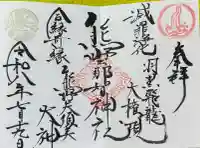 熊野那智神社の御朱印