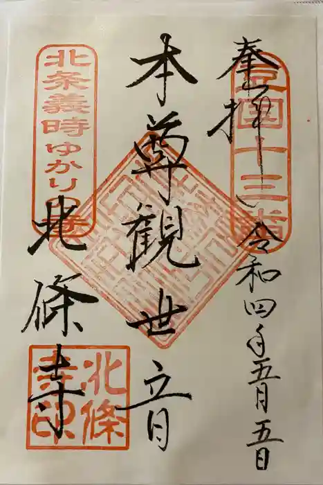 北條寺の御朱印
