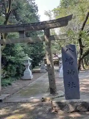 八幡神社の鳥居