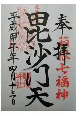 箱根七福神　毘沙門天