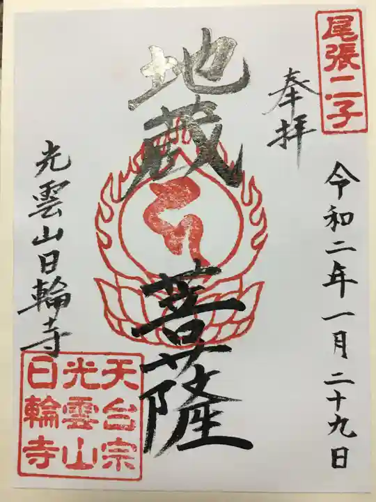 日輪寺の御朱印