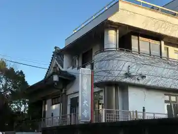 證大寺(東京都)