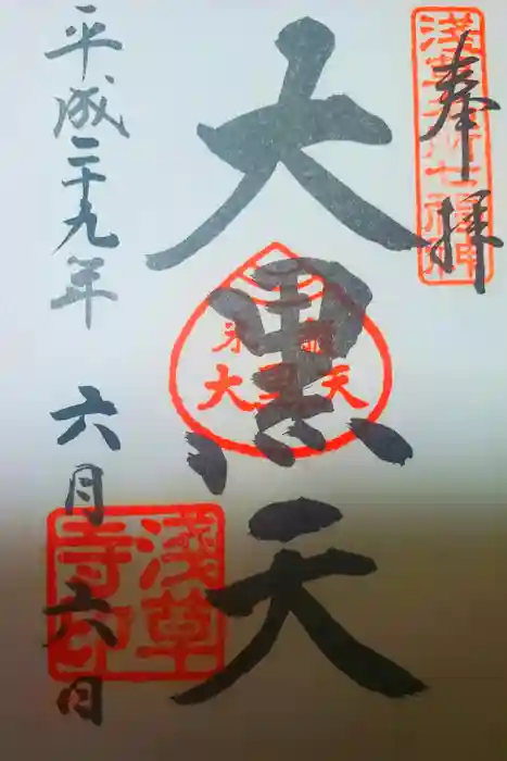 浅草寺の御朱印