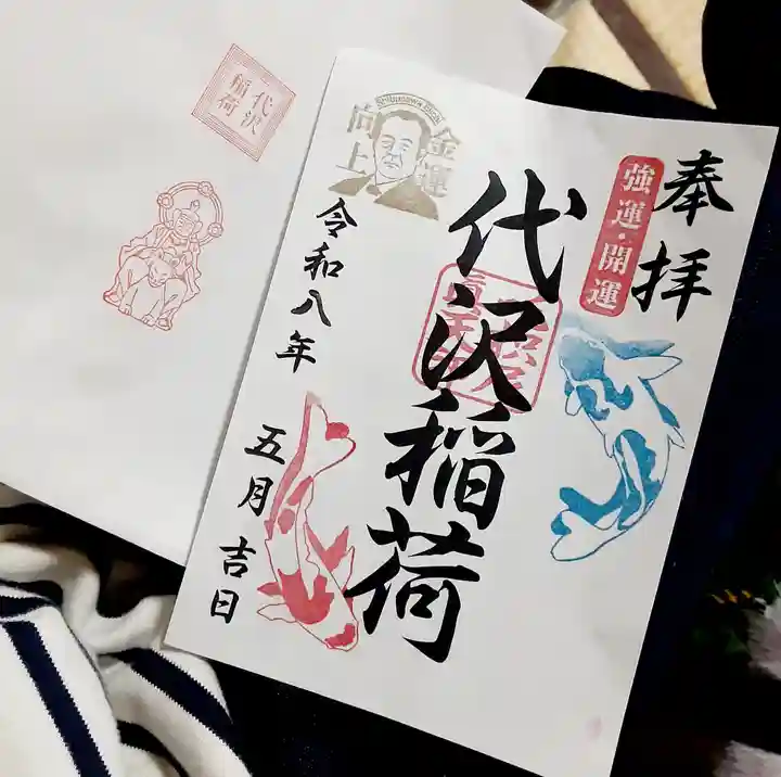 代沢稲荷(東京都)