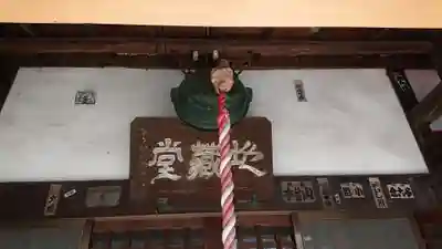 坂下地蔵堂の本殿・本堂