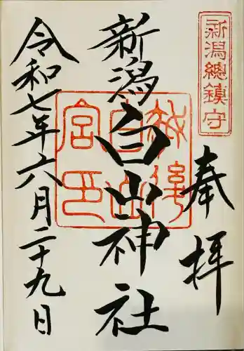 白山神社(新潟県)