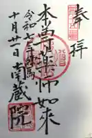 南蔵院(東京都)