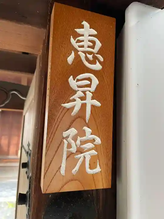 恵昇院(京都府)