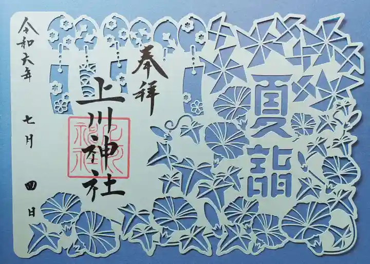 上川神社の御朱印