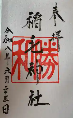 稲毛神社の御朱印