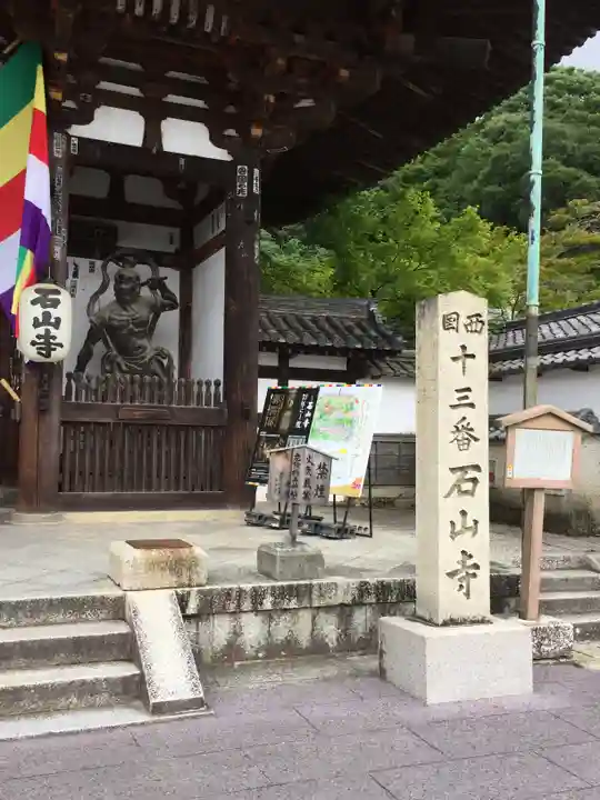 石山寺の山門・神門