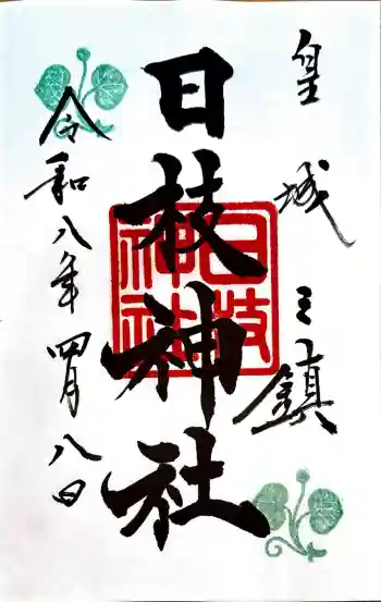 日枝神社の御朱印 2026年04月