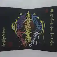 本勝寺の御朱印