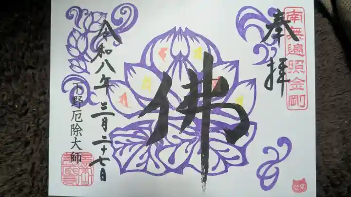 下野大師華蔵寺の御朱印