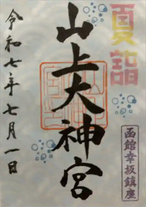 山上大神宮の御朱印