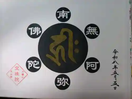 増上寺塔頭 三縁山 宝珠院の{uncategorized: "未分類", other: "その他", undefined: "問題あり", building: "その他建物", grave: "お墓", sacred_gate: "鳥居", guardian: "狛犬", statue: "像", buddha: "仏像", history: "歴史", nature: "自然", garden: "庭園", animal: "動物", pagoda: "塔", temizu: "手水舎", mountain_gate: "山門・神門", sanctuary: "本殿・本堂", subordinate: "末社・摂社", art: "芸術", scenery: "景色", jizo: "地蔵", ema: "絵馬", goshuin: "御朱印", omikuji: "おみくじ", items: "授与品その他", amulet: "お守り", goshuincho: "御朱印帳", eats: "食事", festival: "お祭り", votive_dance: "神楽", shichigosan: "七五三参", wedding: "結婚式", experience: "体験その他", initially: "初詣", around: "周辺", anti_infection: "感染症対策"}