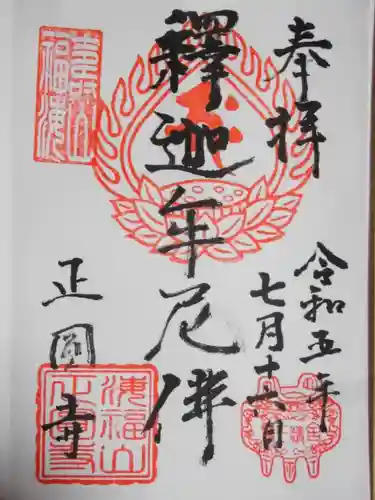 正円寺(東京都)