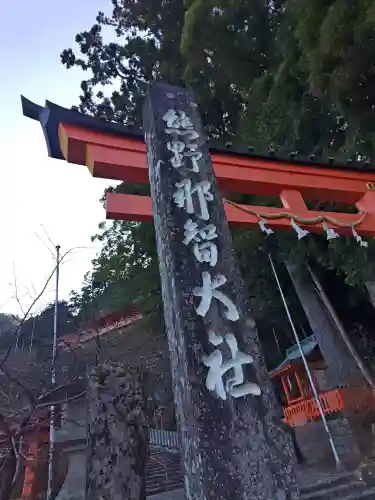 青岸渡寺の{uncategorized: "未分類", other: "その他", undefined: "問題あり", building: "その他建物", grave: "お墓", sacred_gate: "鳥居", guardian: "狛犬", statue: "像", buddha: "仏像", history: "歴史", nature: "自然", garden: "庭園", animal: "動物", pagoda: "塔", temizu: "手水舎", mountain_gate: "山門・神門", sanctuary: "本殿・本堂", subordinate: "末社・摂社", art: "芸術", scenery: "景色", jizo: "地蔵", ema: "絵馬", goshuin: "御朱印", omikuji: "おみくじ", items: "授与品その他", amulet: "お守り", goshuincho: "御朱印帳", eats: "食事", festival: "お祭り", votive_dance: "神楽", shichigosan: "七五三参", wedding: "結婚式", experience: "体験その他", initially: "初詣", around: "周辺", anti_infection: "感染症対策"}