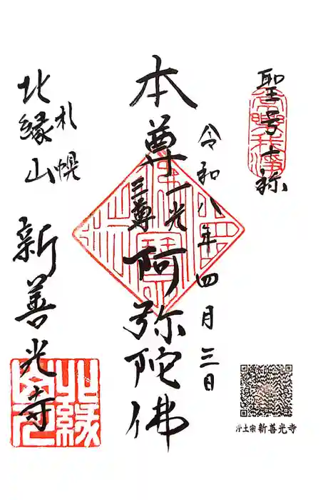 新善光寺の御朱印
